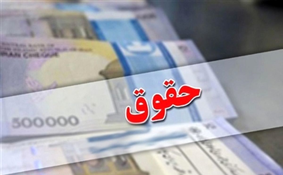 واریز حقوق تیرماه بازنشستگان از دوشنبه