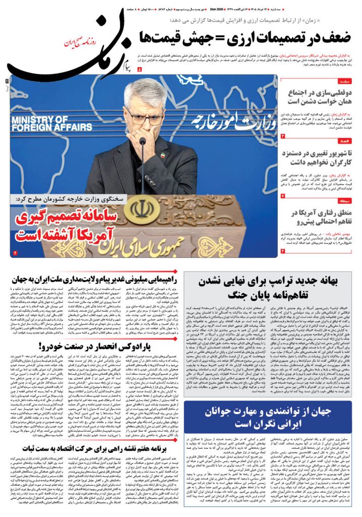 روزنامه پیام زمان – شماره 5684– 12 خرداد 1405