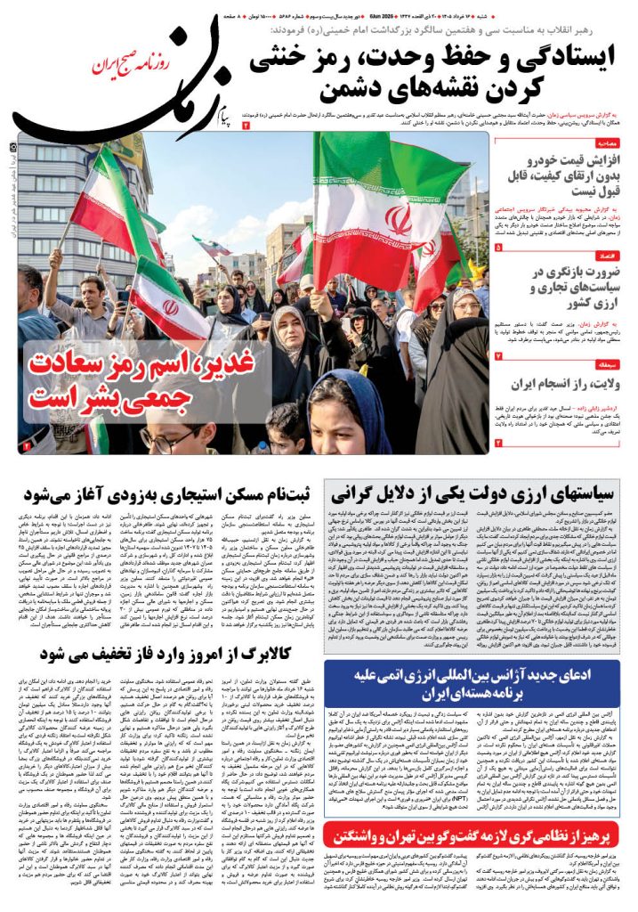 روزنامه پیام زمان – شماره 5686– 16 خرداد 1405