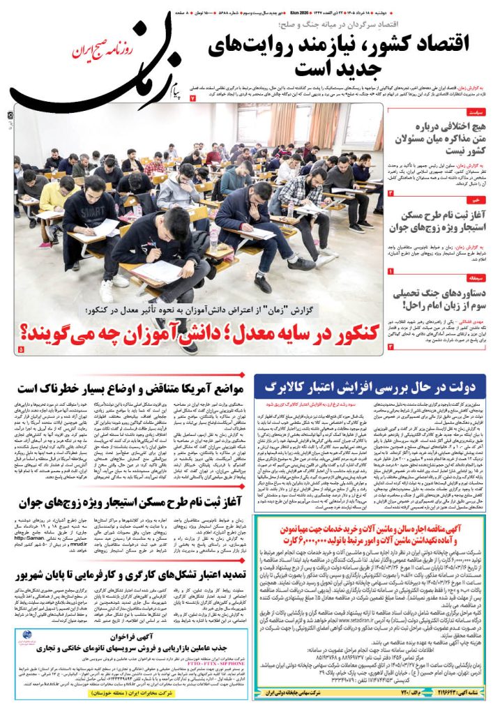 روزنامه پیام زمان – شماره 5688– 18 خرداد 1405