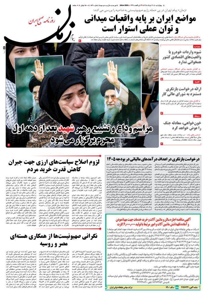 روزنامه پیام زمان – شماره 5690– 20 خرداد 1405