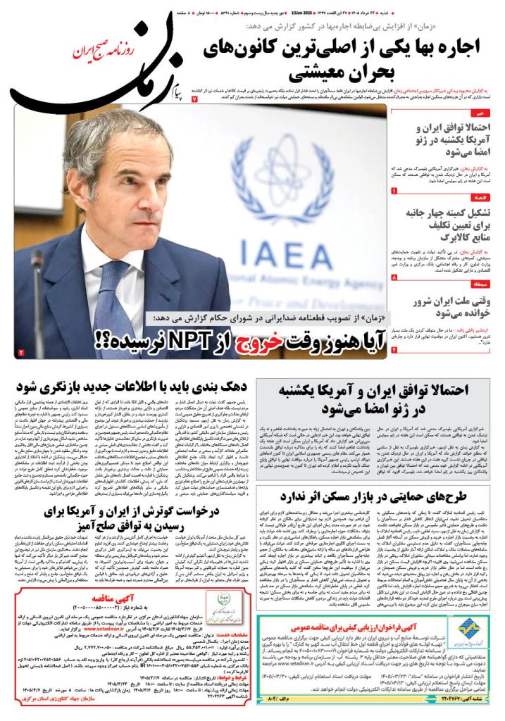 روزنامه پیام زمان – شماره 5691– 23 خرداد 1405