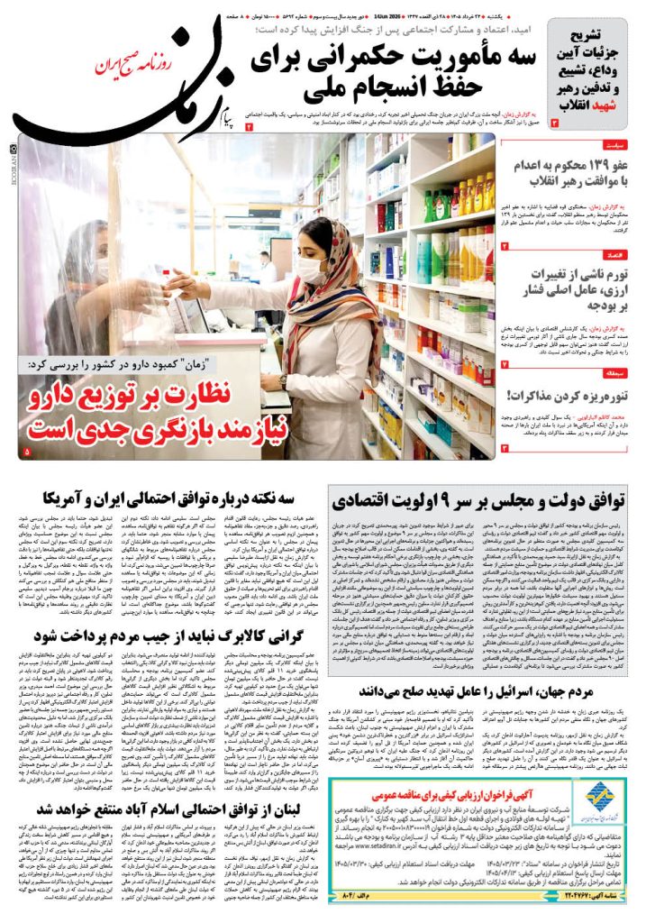 روزنامه پیام زمان – شماره 5692– 24 خرداد 1405