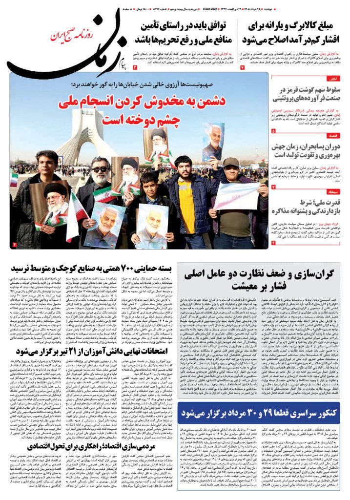 روزنامه پیام زمان – شماره 5693– 25 خرداد 1405