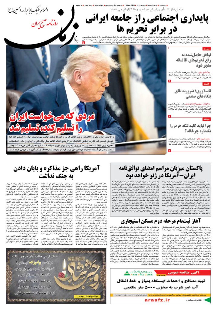 روزنامه پیام زمان – شماره 5694– 26 خرداد 1405