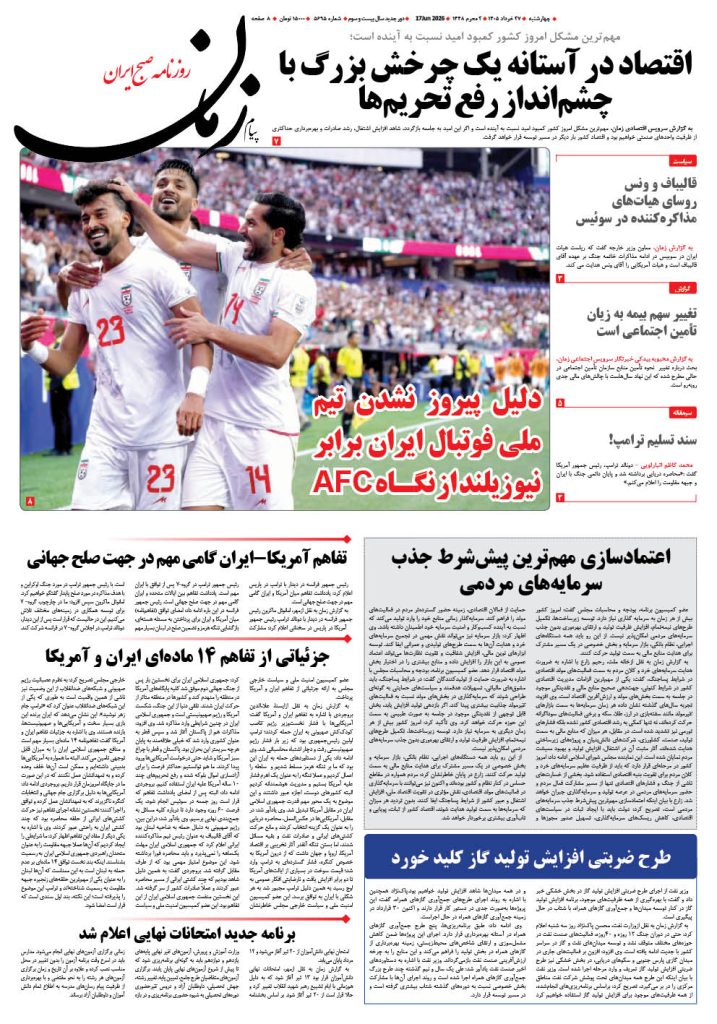 روزنامه پیام زمان – شماره 5695– 27 خرداد 1405