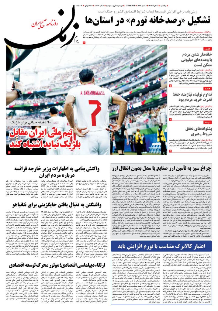 روزنامه پیام زمان – شماره 5697– 31 خرداد 1405