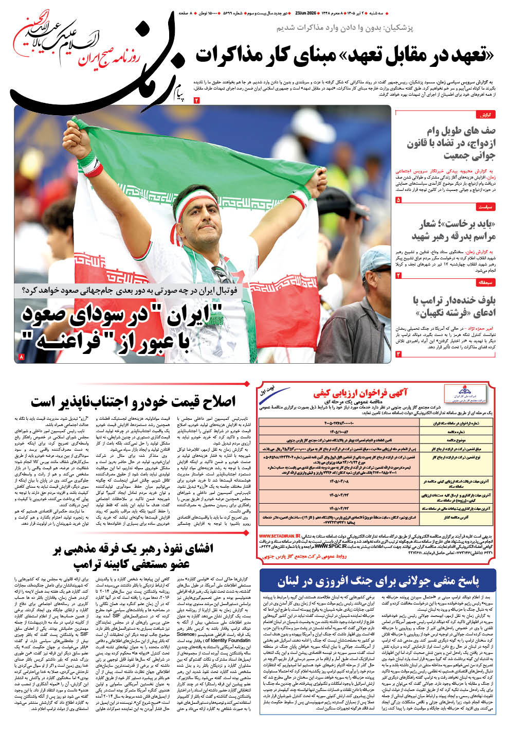 روزنامه پیام زمان – شماره 5699– 2 تیر 1405