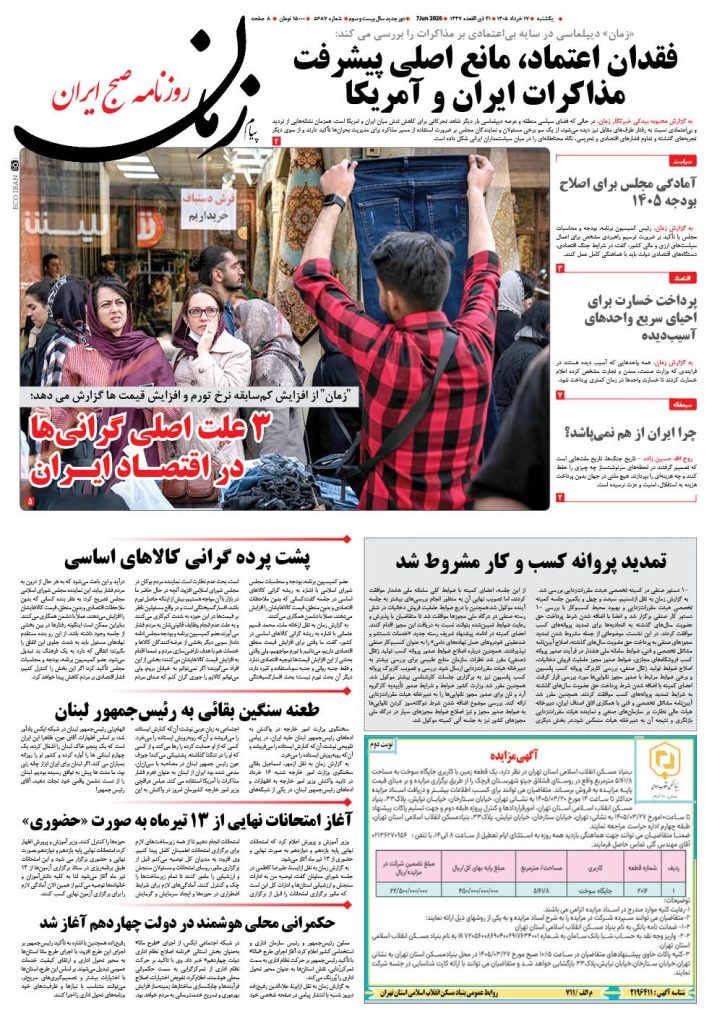 روزنامه پیام زمان – شماره 5687– 17 خرداد 1405