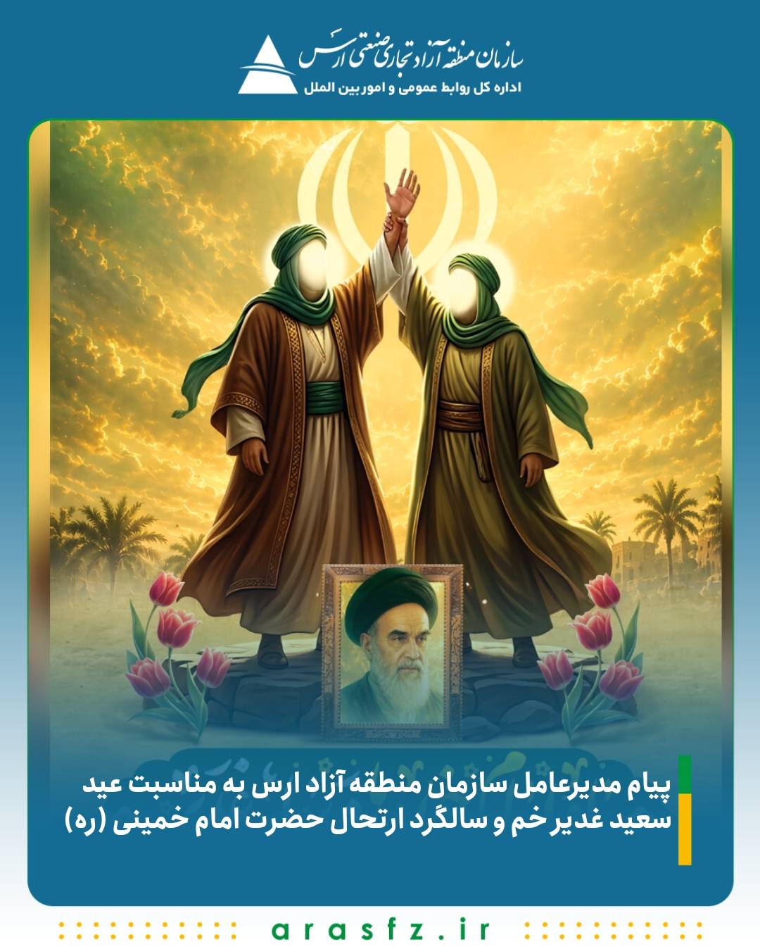 پیام دکتر هادی مقدم‌ زاده به مناسبت عید سعید غدیر خم و سالگرد ارتحال حضرت امام خمینی (ره)