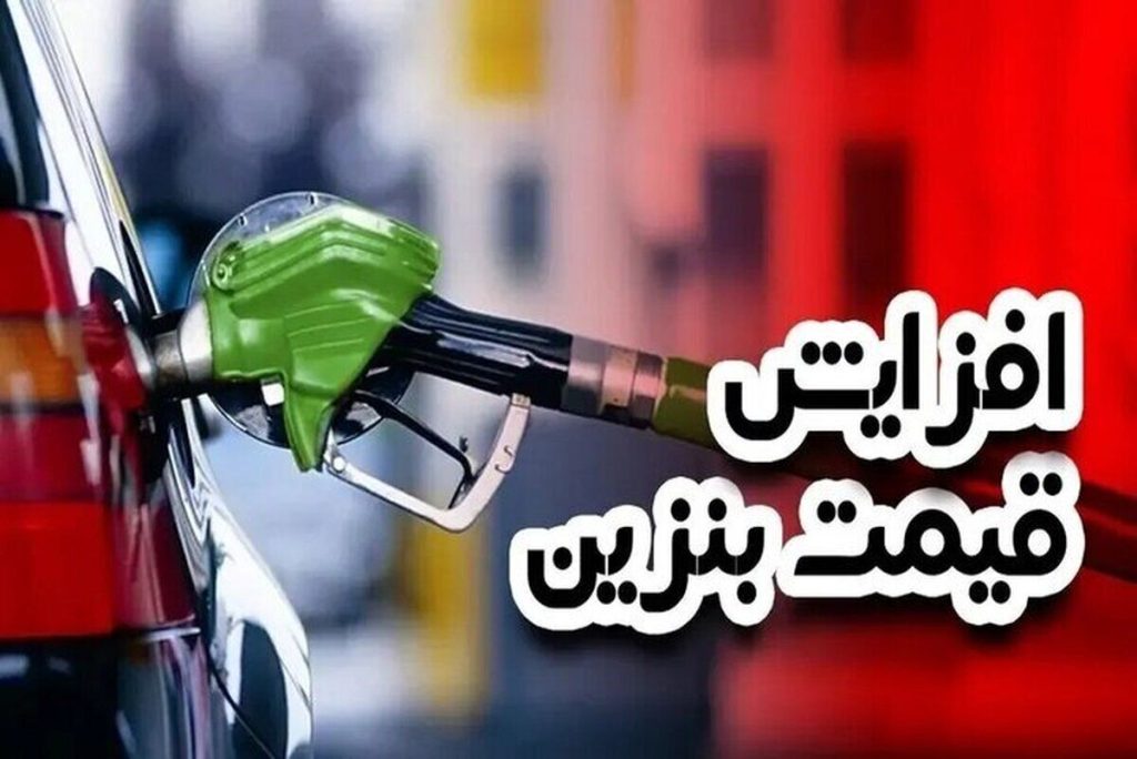 تصمیم سران قوا درباره قیمت بنزین اعلام شد