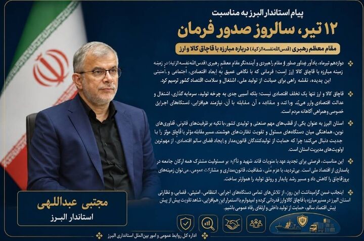 پیام استاندار البرز به مناسبت ۱۲ تیر؛ روز مبارزه با قاچاق کالا و ارز