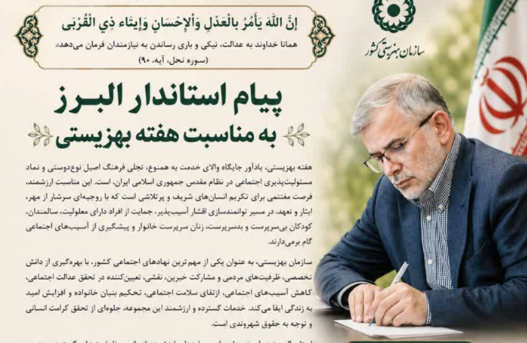 پیام استاندار البرز بمناسبت گرامیداشت هفته بهزیستی