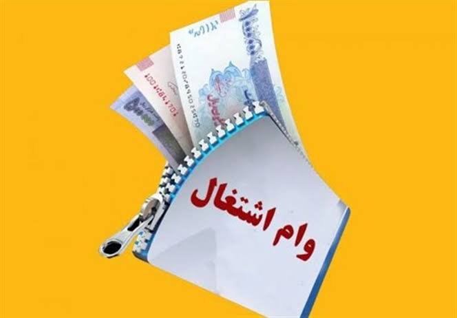 وام‌های اشتغال وزارت کار؛ تا ۵ میلیارد تومان
