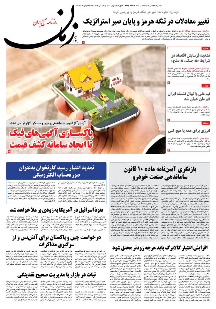 روزنامه پیام زمان – شماره 5714–27 تیر 1405