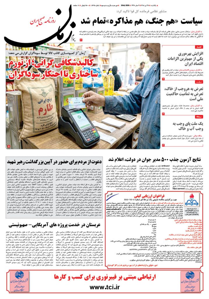 روزنامه پیام زمان – شماره 5715–28 تیر 1405