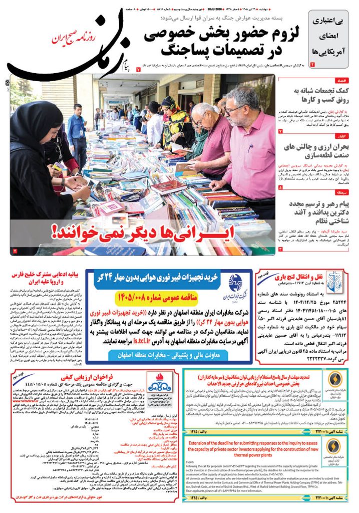 روزنامه پیام زمان – شماره 5716–29 تیر 1405