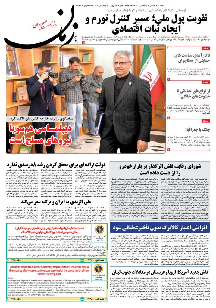 روزنامه پیام زمان – شماره 5717–30 تیر 1405