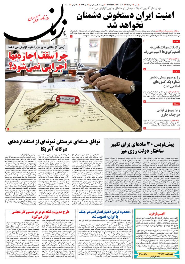 روزنامه پیام زمان – شماره 5719–3 اَمرداد 1405