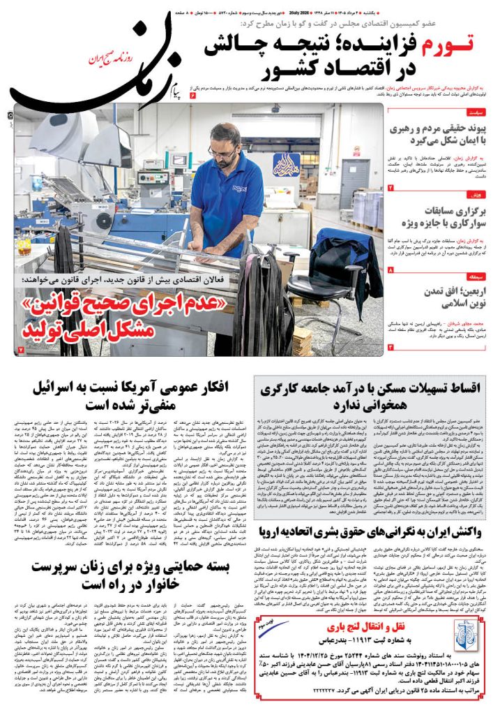 روزنامه پیام زمان – شماره 5720–4 اَمرداد 1405