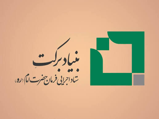 حمایت بنیاد برکت از تولید محصولات سلامت‌محور در زابل