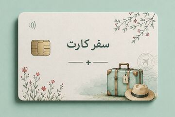«کارت سفر» در هفته دولت رونمایی می‌شود