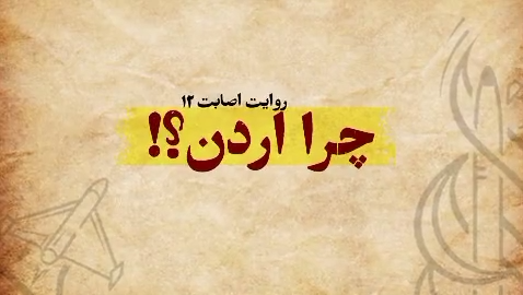 چرا حمله به اردن اهمیت ویژه‌ای دارد؟