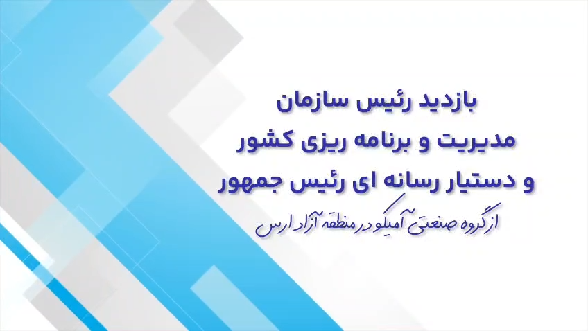 بازدید رئیس سازمان مدیریت و‌ برنامه ریزی کشور و دستیار رسانه ای رئیس جمهور از گروه صنعتی آمیکو در منطقه آزاد ارس