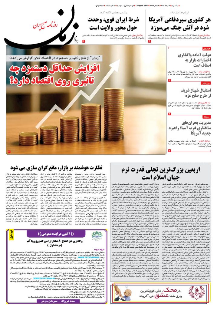 روزنامه پیام زمان – شماره 5725–11 اَمرداد 1405