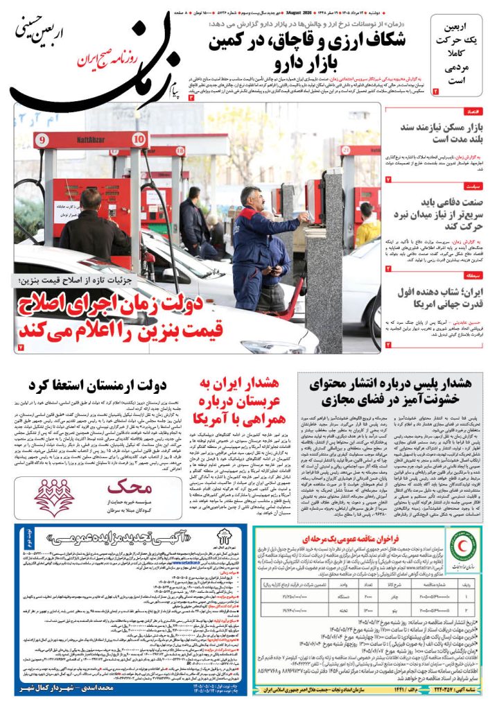 روزنامه پیام زمان – شماره 5726–12 اَمرداد 1405