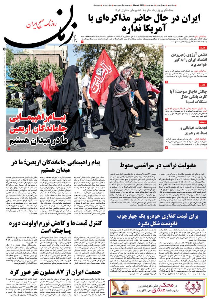 روزنامه پیام زمان – شماره 5727–14 اَمرداد 1405