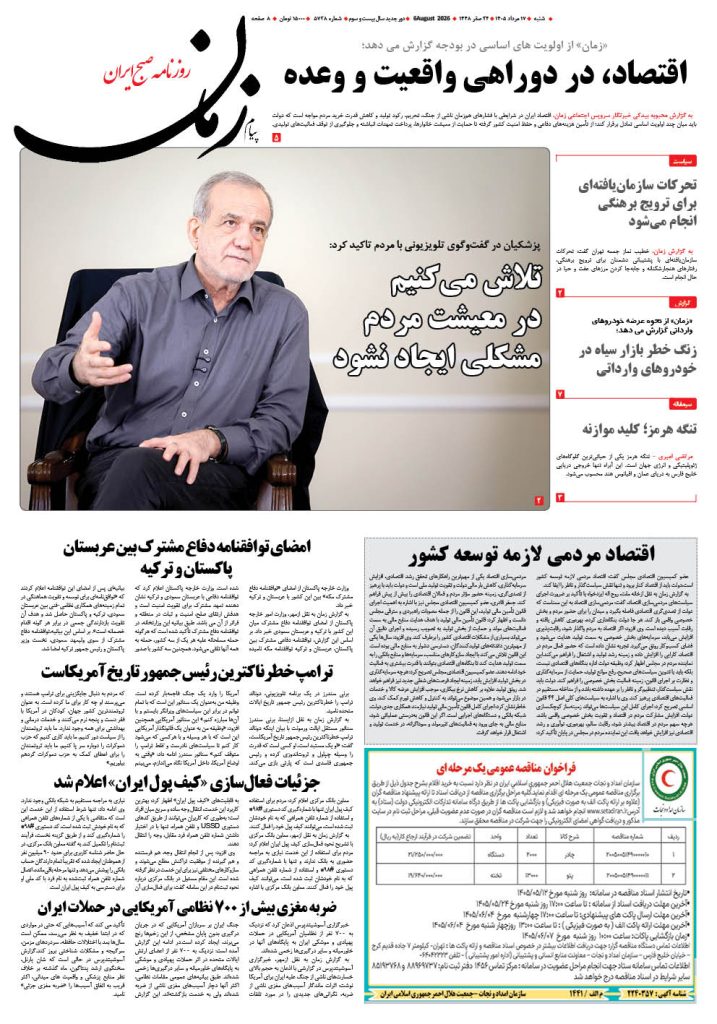 روزنامه پیام زمان – شماره 5728–17 اَمرداد 1405