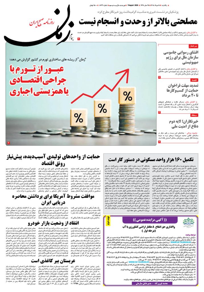 روزنامه پیام زمان – شماره 5729–18 اَمرداد 1405