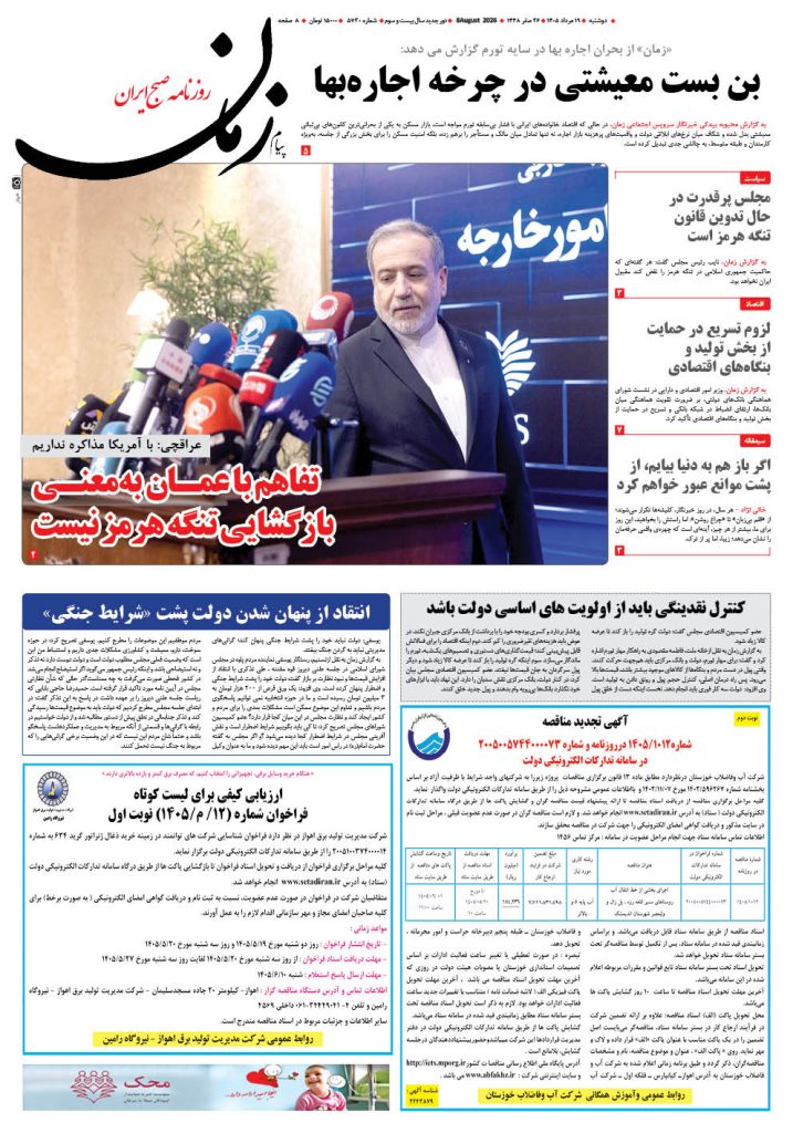روزنامه پیام زمان – شماره 5730–19 اَمرداد 1405