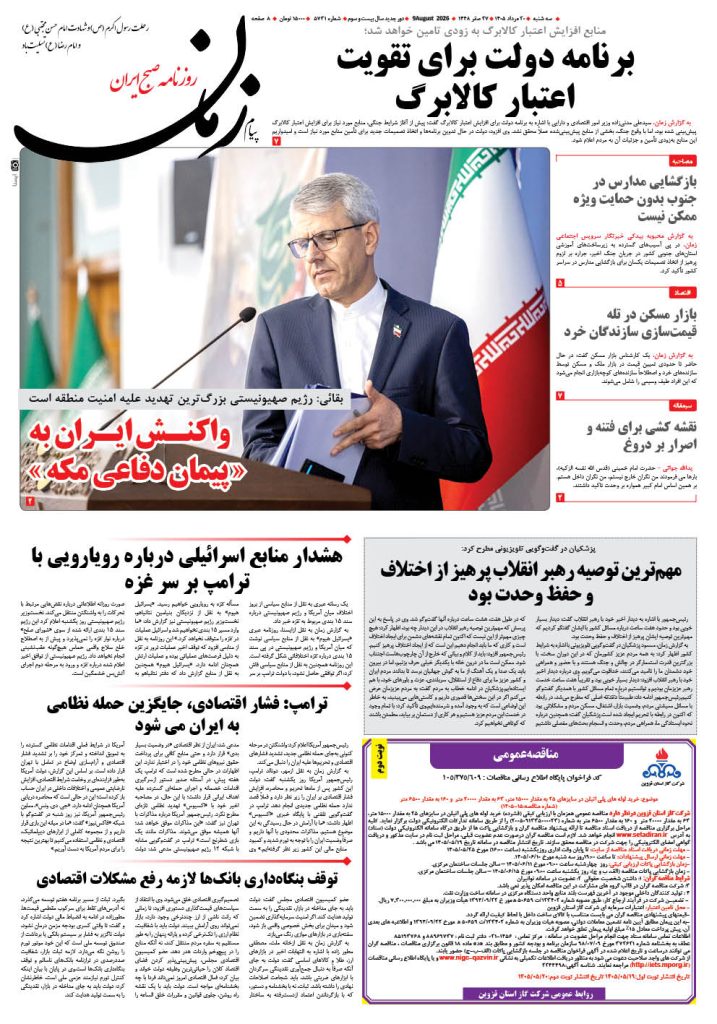 روزنامه پیام زمان – شماره 5731–20 اَمرداد 1405