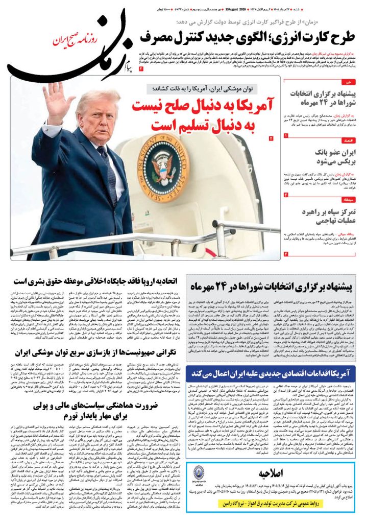 روزنامه پیام زمان – شماره 5732–24 اَمرداد 1405