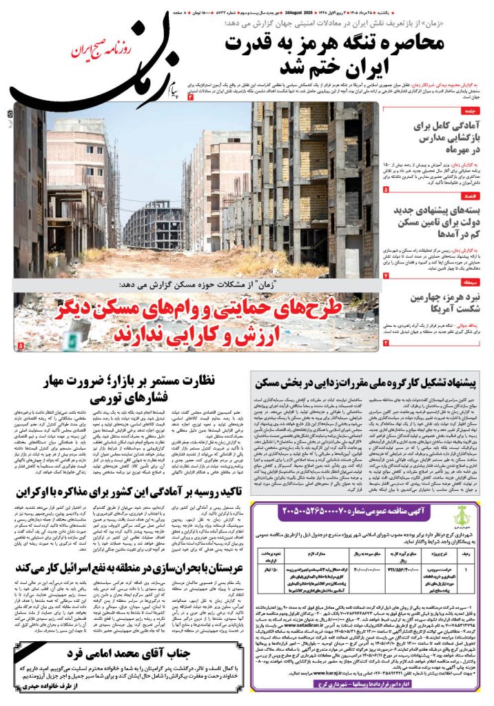 روزنامه پیام زمان – شماره 5733–25 اَمرداد 1405