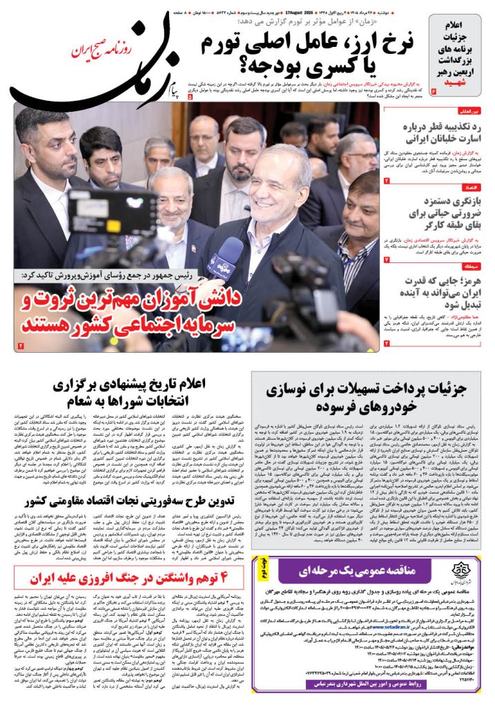 روزنامه پیام زمان – شماره 5734–26 اَمرداد 1405
