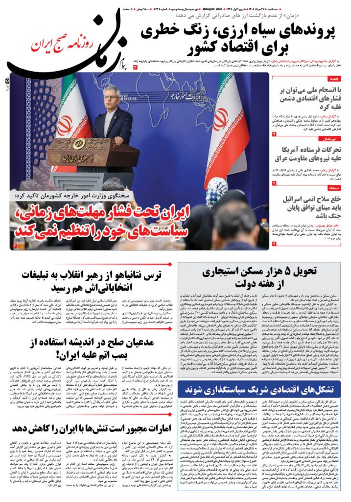 روزنامه پیام زمان – شماره 5735–27 اَمرداد 1405