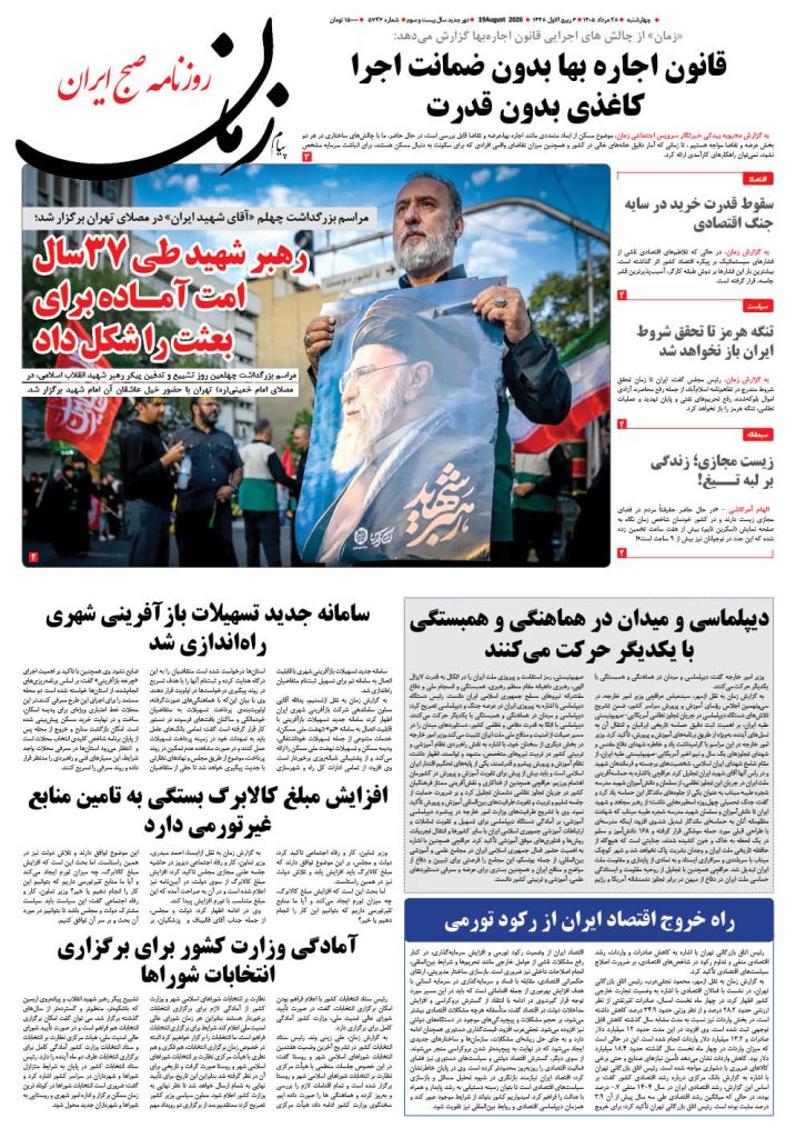 روزنامه پیام زمان – شماره 5736–28 اَمرداد 1405