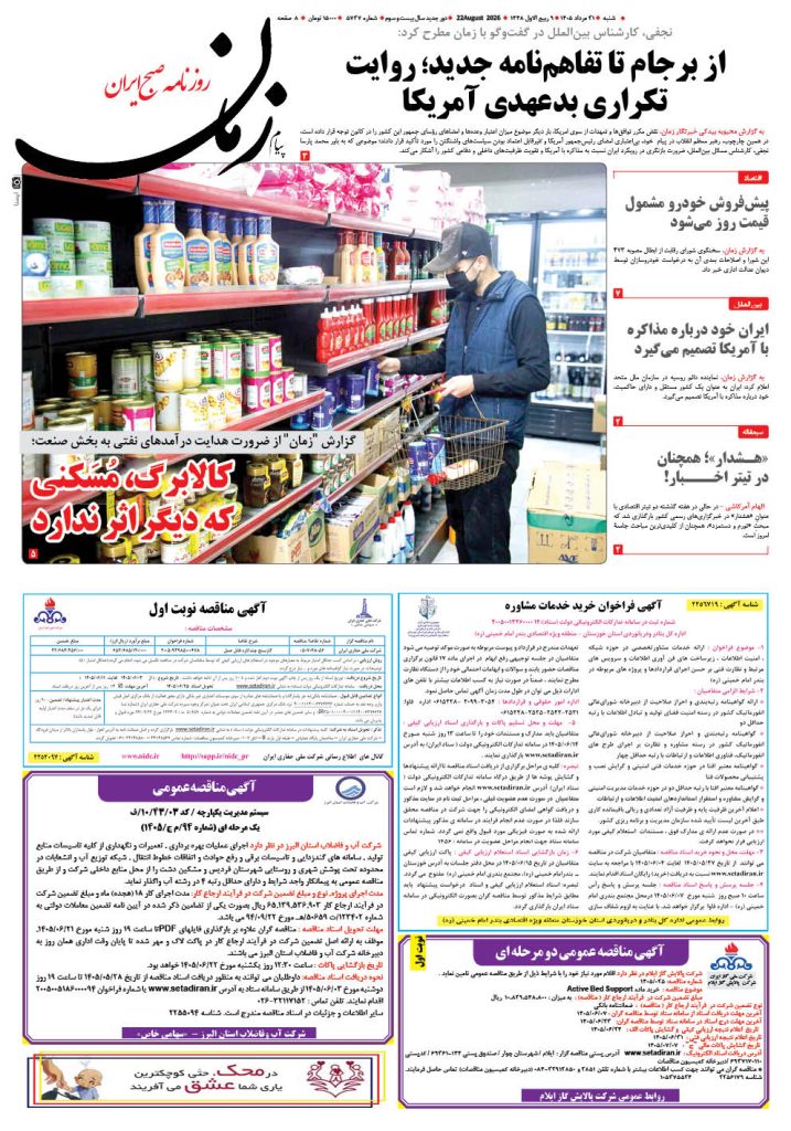 روزنامه پیام زمان – شماره 5737–31 اَمرداد 1405
