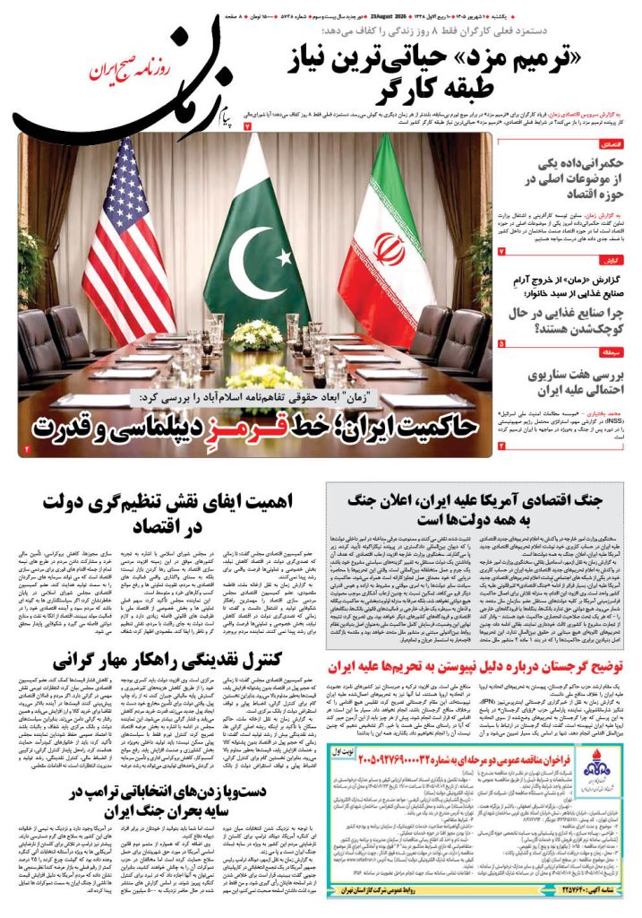 روزنامه پیام زمان – شماره 5738–1 شهریور 1405