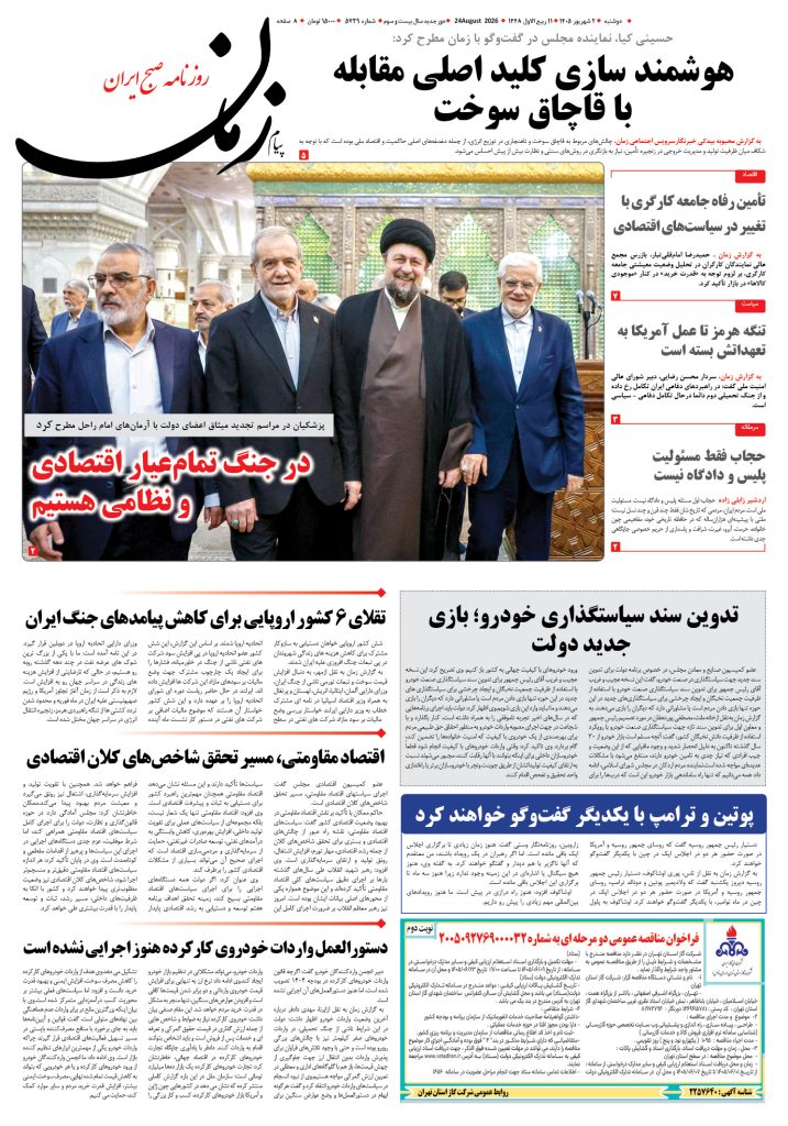 روزنامه پیام زمان – شماره 5739–2 شهریور 1405
