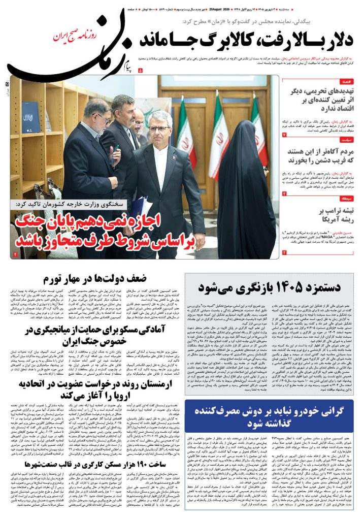 روزنامه پیام زمان – شماره 5740–3 شهریور 1405