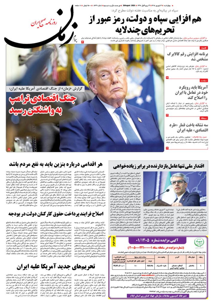 روزنامه پیام زمان – شماره 5741–4 شهریور 1405