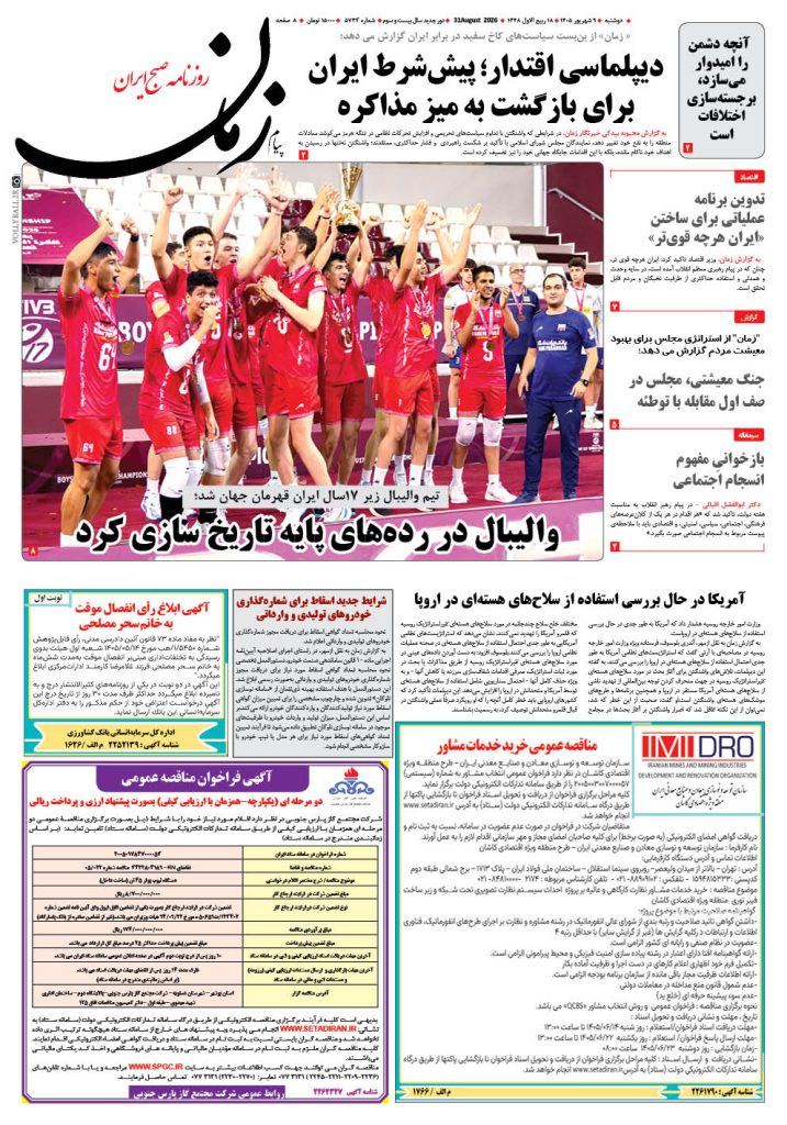 روزنامه پیام زمان – شماره 5743–9 شهریور 1405