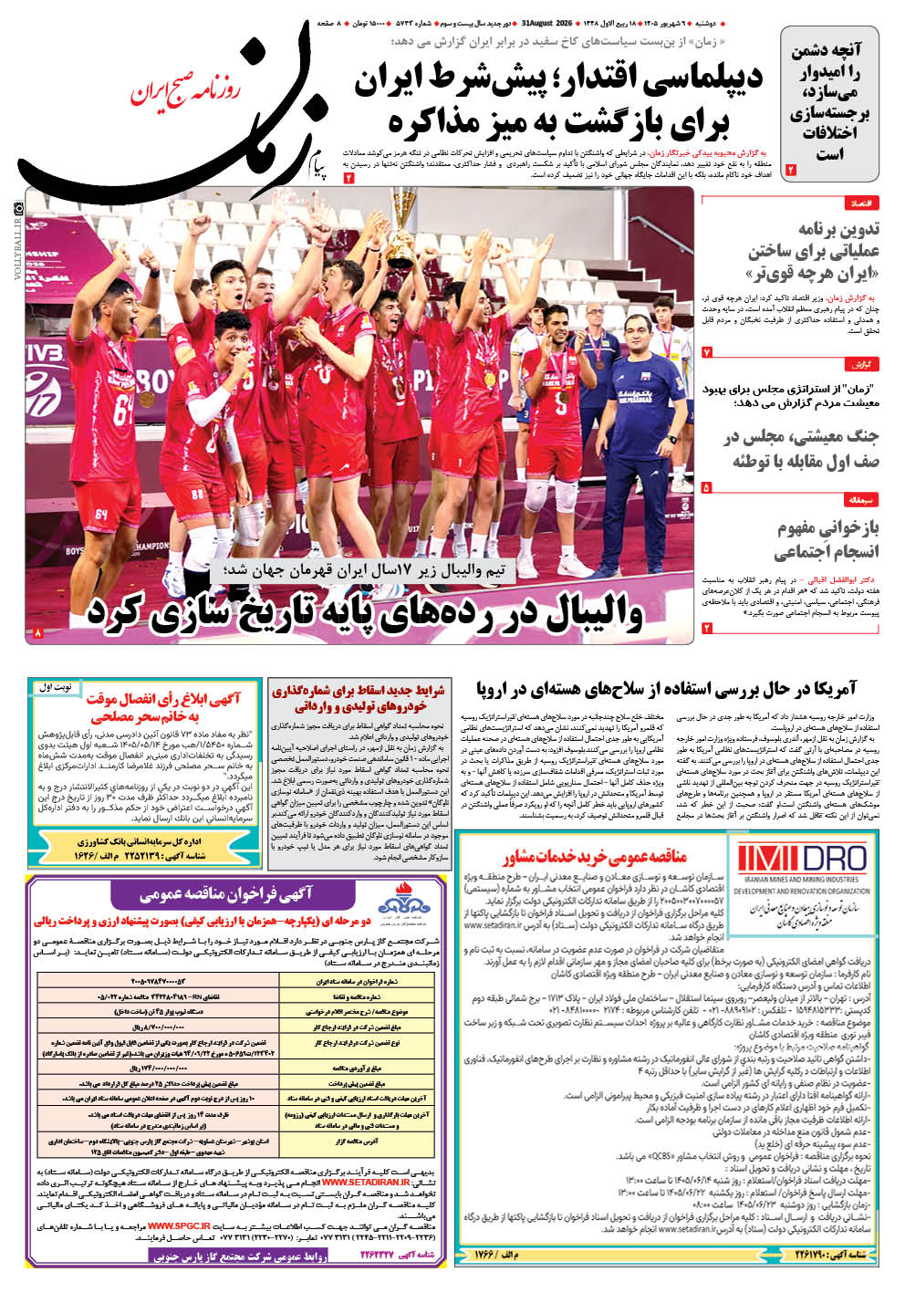 روزنامه پیام زمان – شماره 5743–9 شهریور 1405