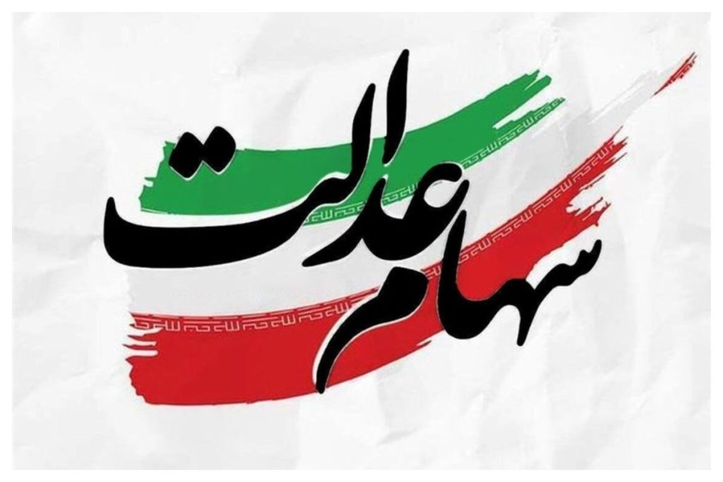 خبر مهم برای سهامداران| زمان واریز سود سهام عدالت مشخص شد