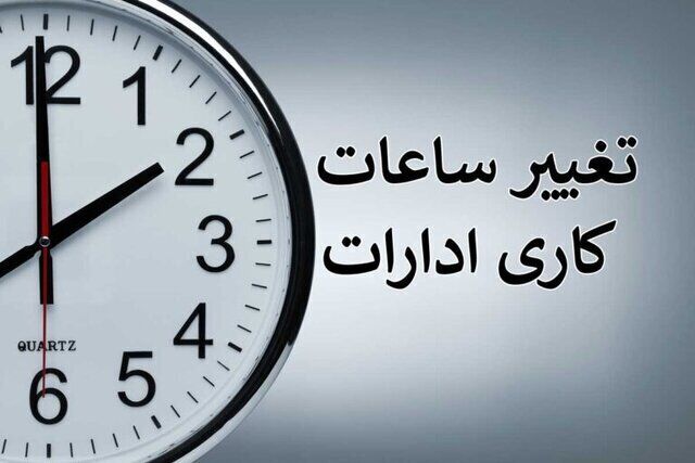 ابلاغ ساعات کاری جدید دستگاه‌های اجرایی از اول مهر تا پایان سال| فعالیت از ۸ تا ۱۳
