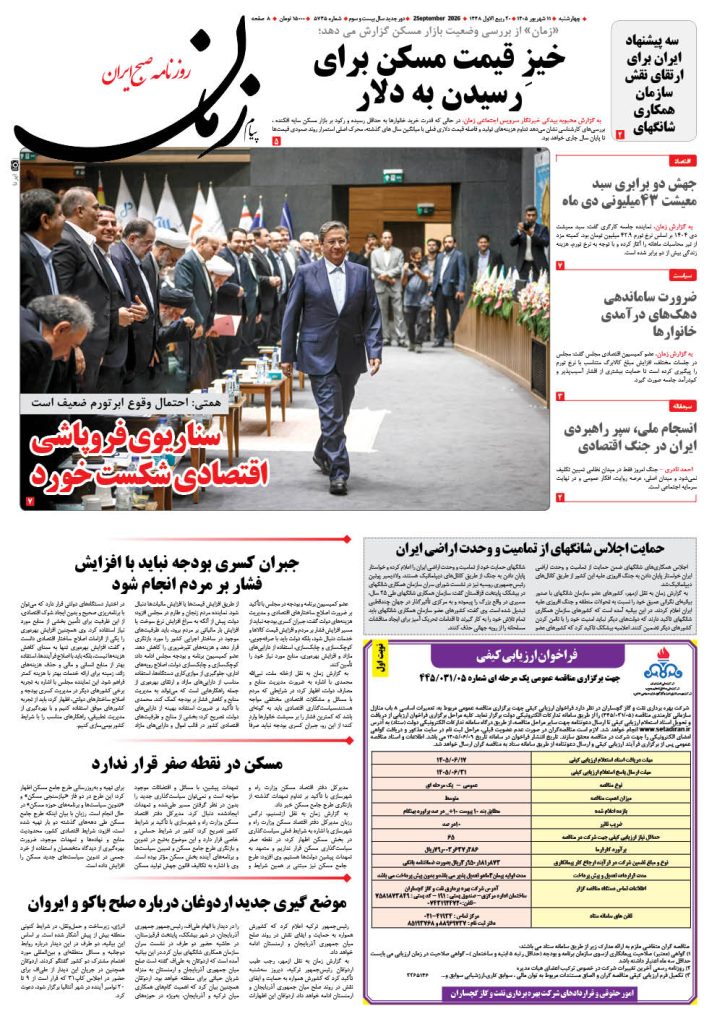 روزنامه پیام زمان – شماره 5745–11 شهریور 1405